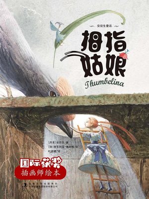 cover image of 拇指姑娘 (Thumbelina)